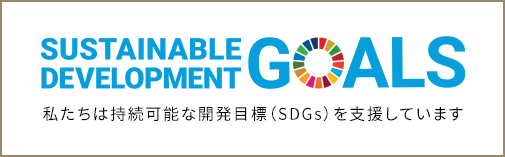 私たちは持続可能な開発目標（SDGs）を支援しています