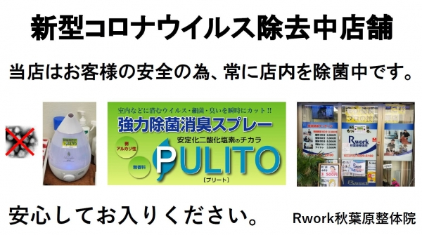 新型コロナウイルス除去中店舗拡大中