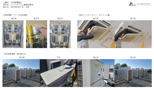 省エネ事業　テラヘルツ　TB波節電施工