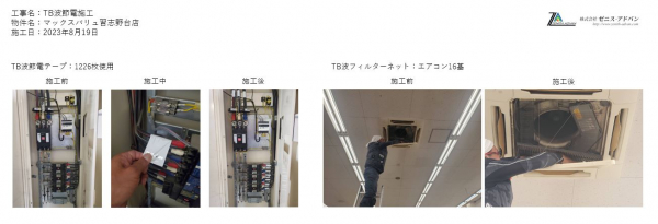 8月19日　千葉県習志野市　TB波節電施工