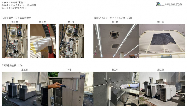 8月25日　千葉県柏市　TB波節電施工