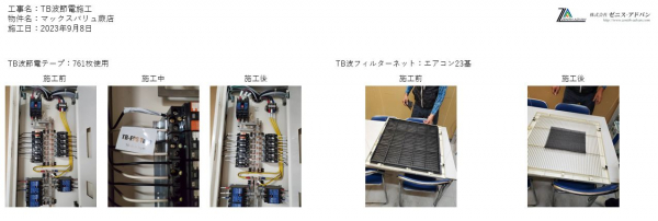 ９月８日　埼玉県蕨市　TB波節電施工