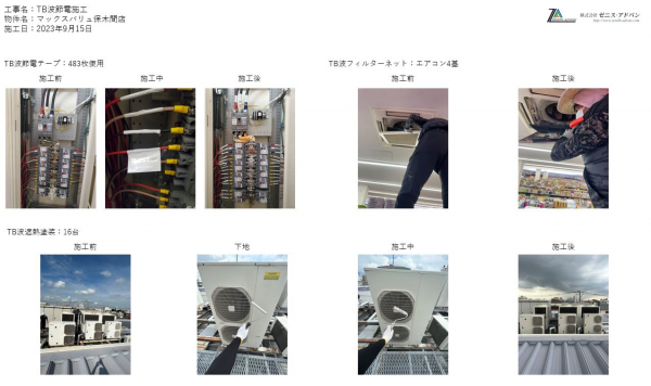 9月15日　東京都足立区②　TB波節電施工