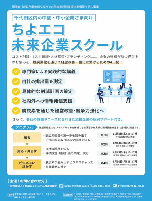千代田区「ちよエコ未来企業スクール」にゼニス・アドバンは参加しています。