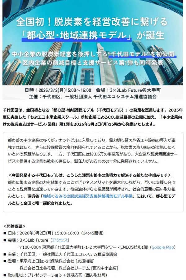 千代田区「中小企業向けの脱炭素支援サービス・製品」に当社の省エネ商品が紹介。